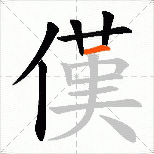 傼