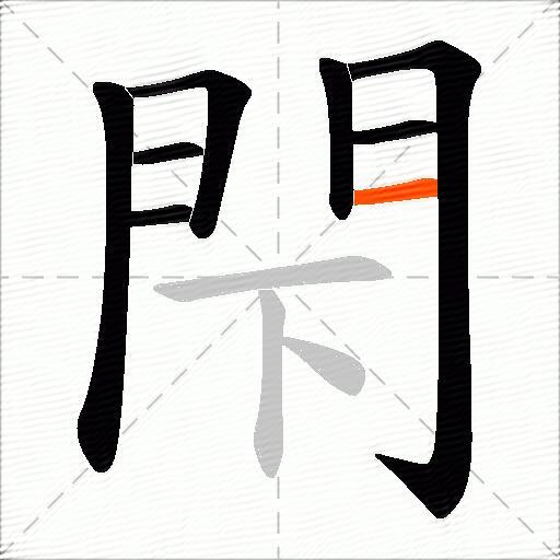 閇