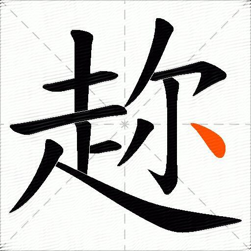 趂