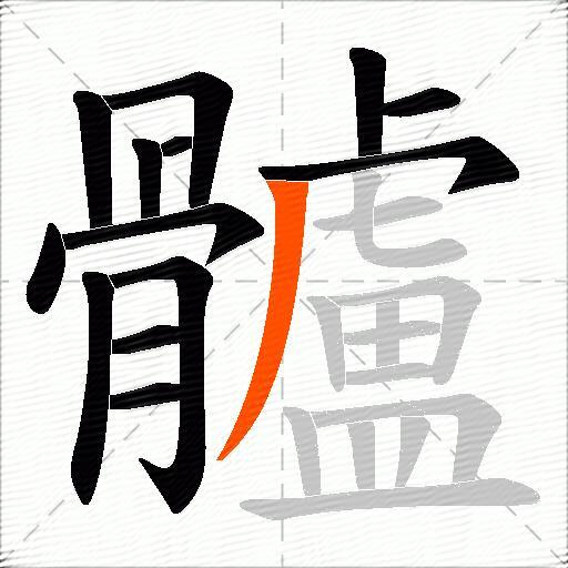 髗