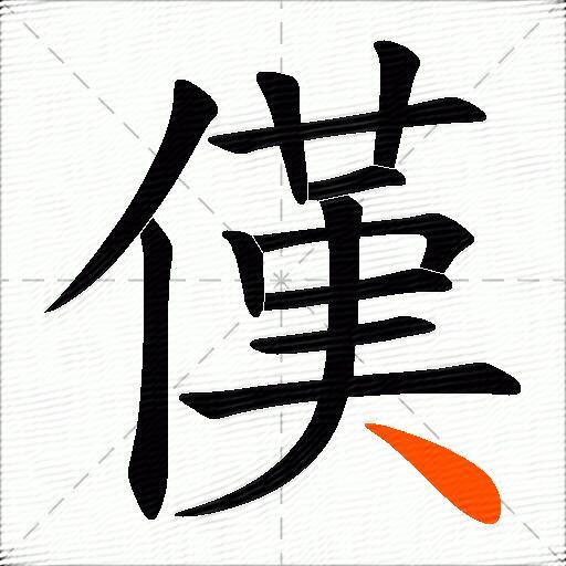 傼