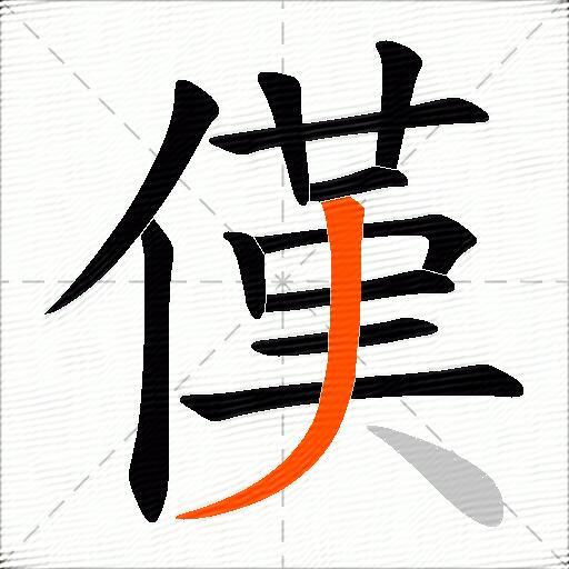 傼