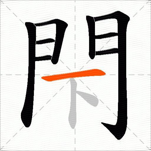 閇