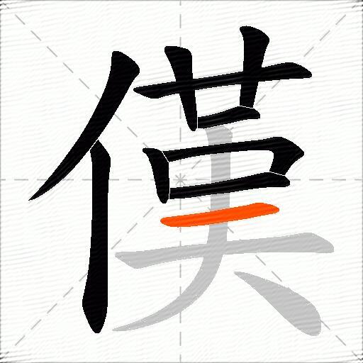 傼