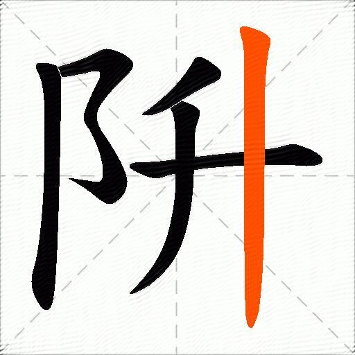 阩