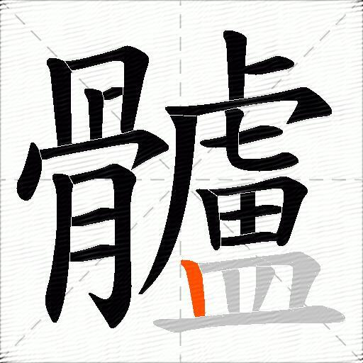 髗