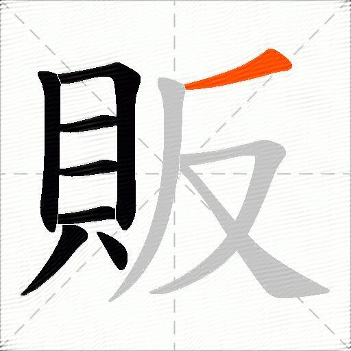 販