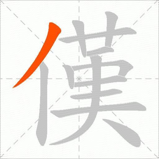 傼