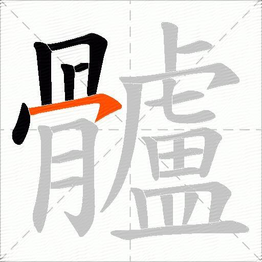 髗