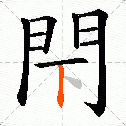 閇