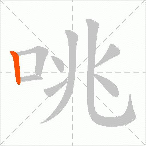 咷