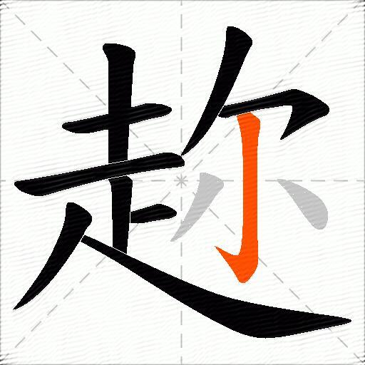 趂