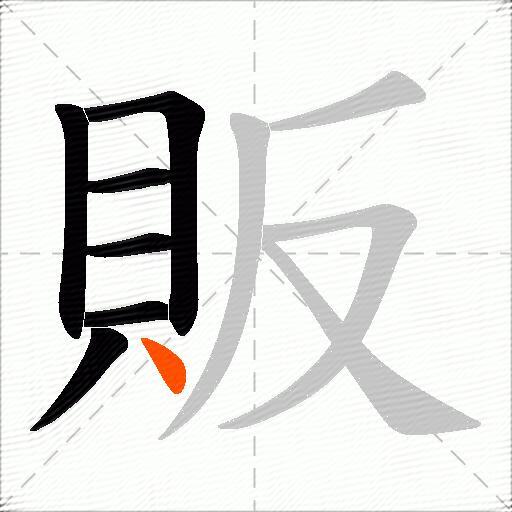 販