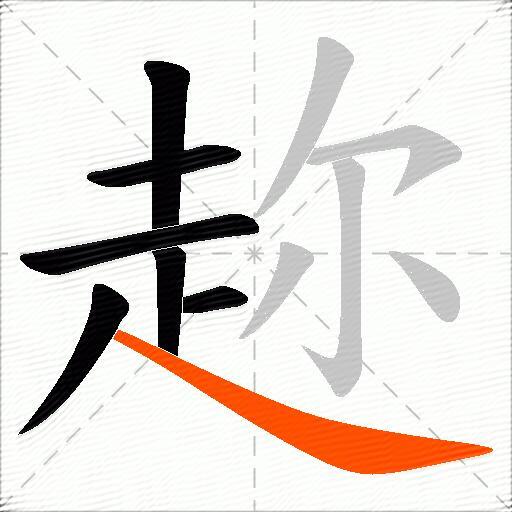 趂