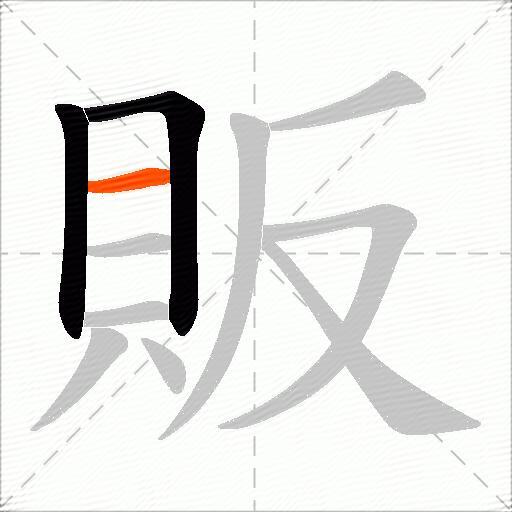 販