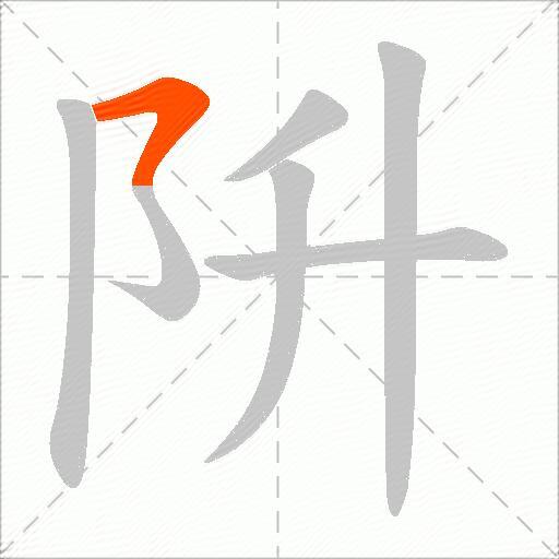 阩