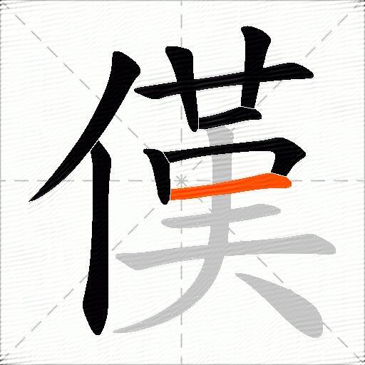 傼