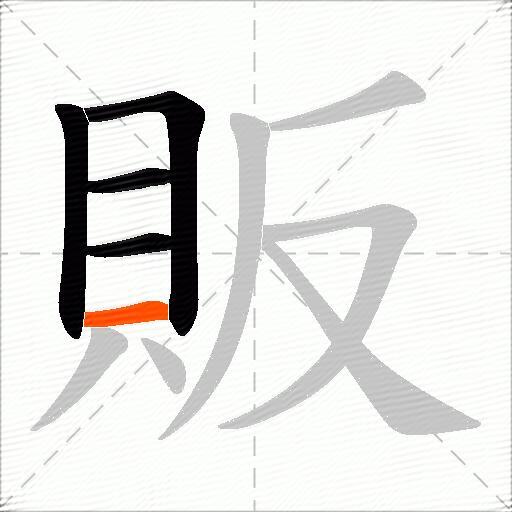 販
