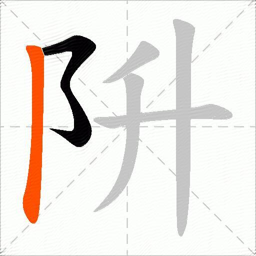 阩