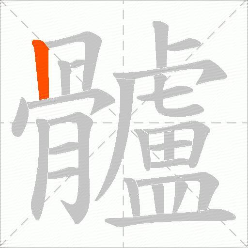 髗