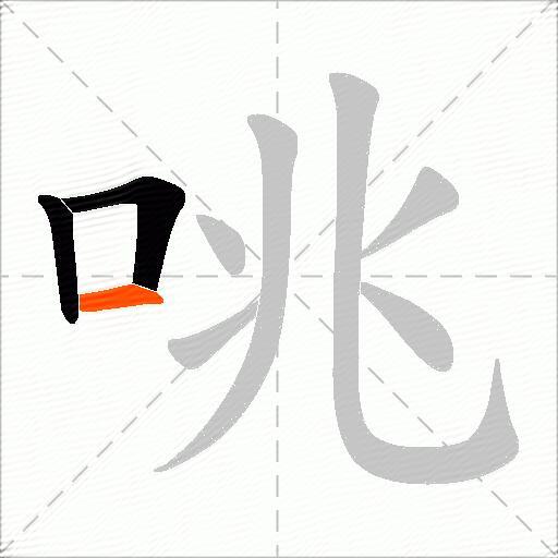 咷