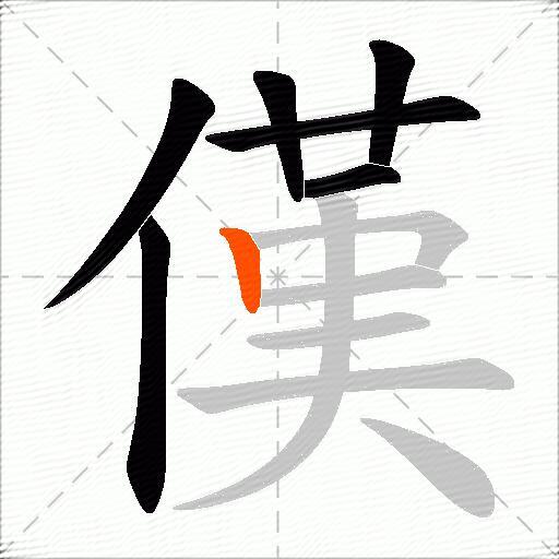 傼