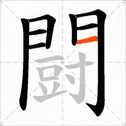 闘