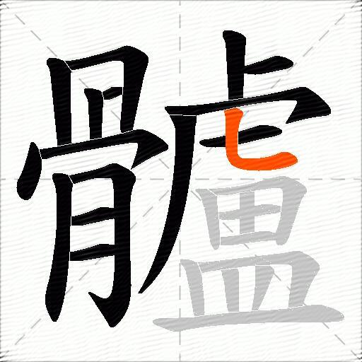 髗