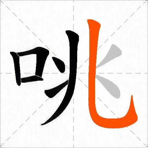 咷