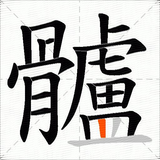 髗