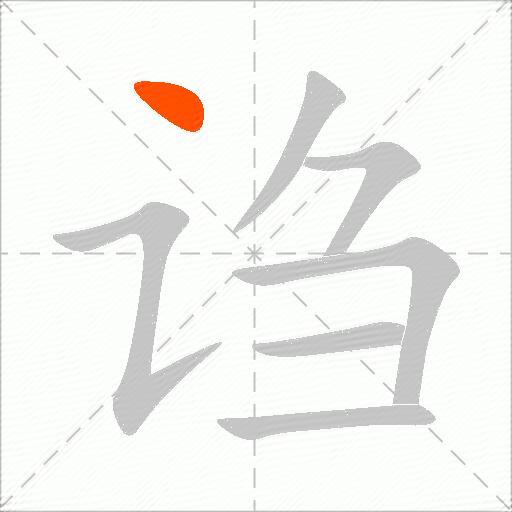 诌