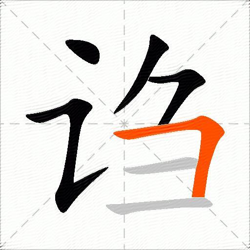 诌