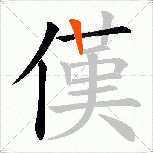 傼