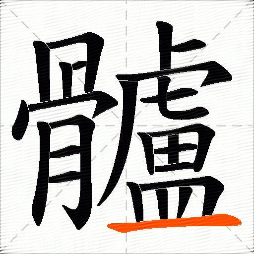 髗