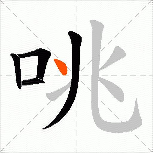 咷
