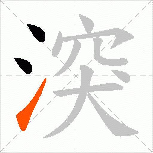 湥