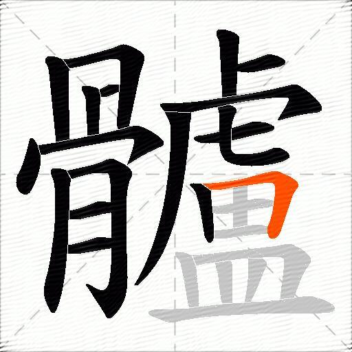 髗