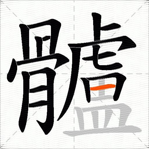 髗