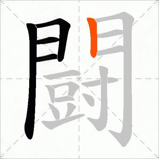 闘