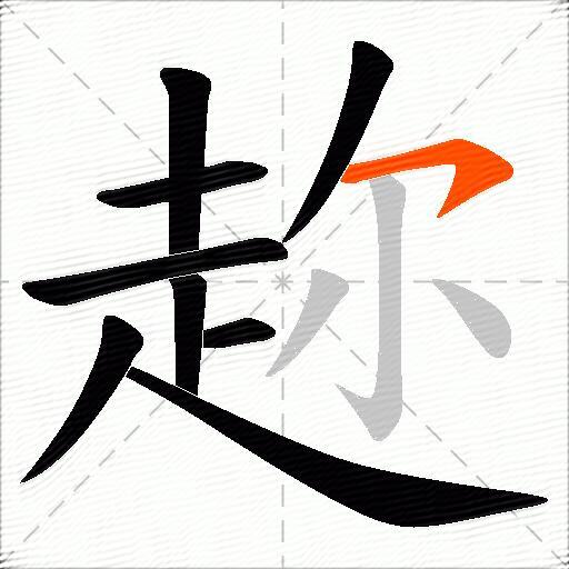 趂