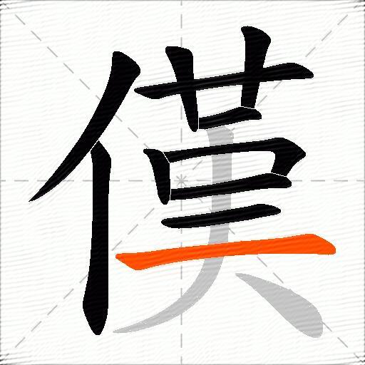 傼