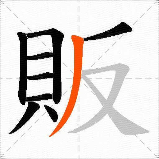 販
