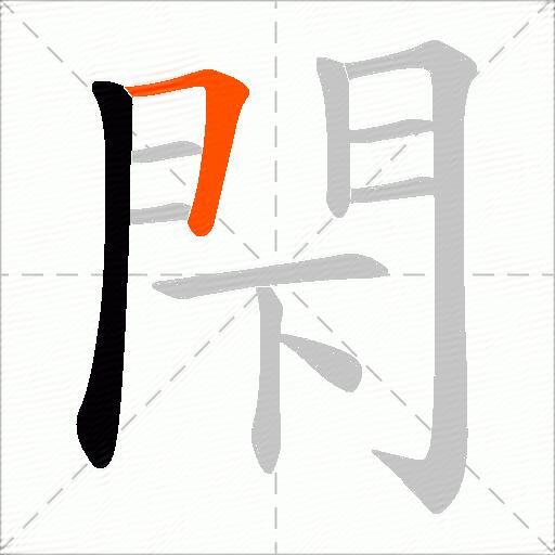 閇