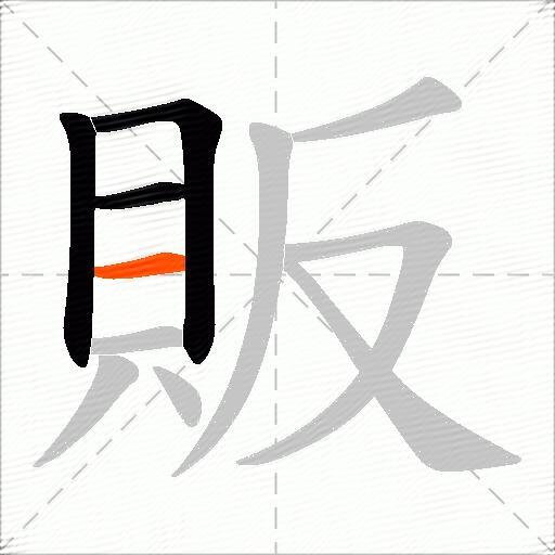 販