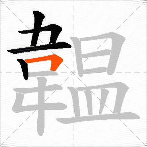 韞