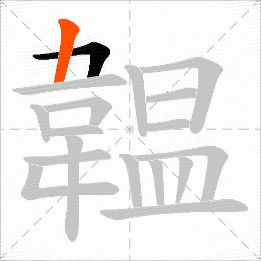 韞