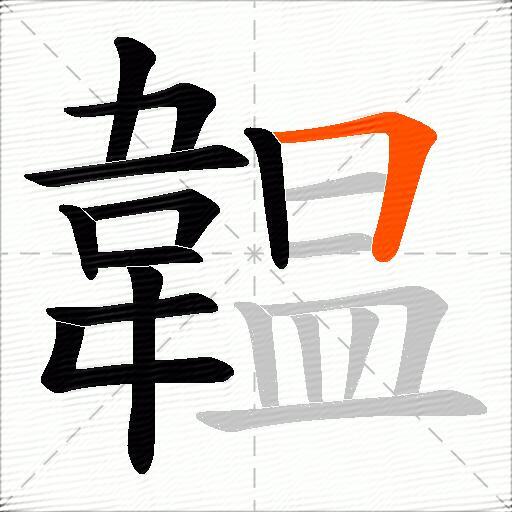 韞