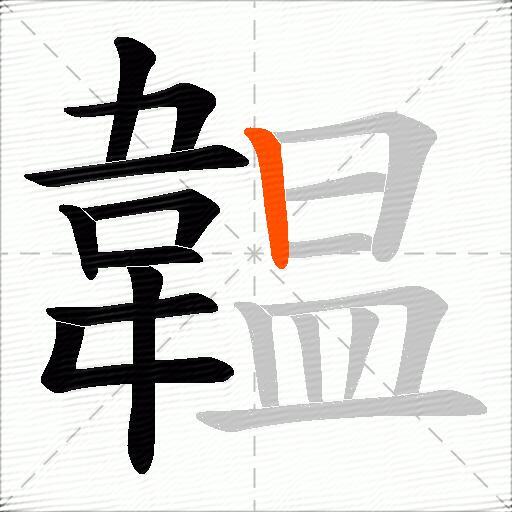 韞