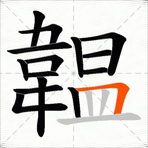 韞