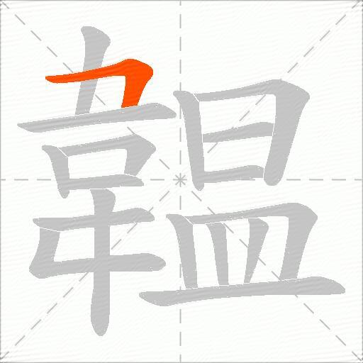 韞
